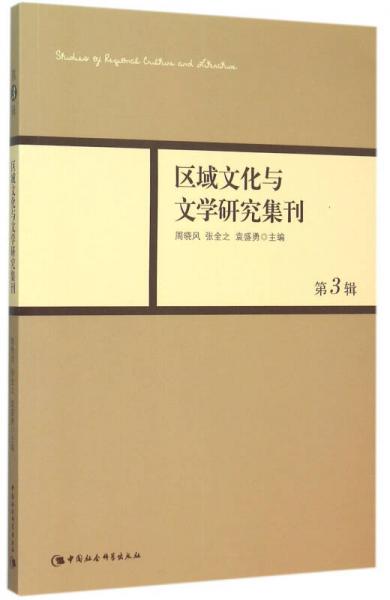 區(qū)域文化與文學(xué)研究集刊（第3輯）