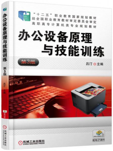 辦公設(shè)備原理與技能訓(xùn)練 第3版