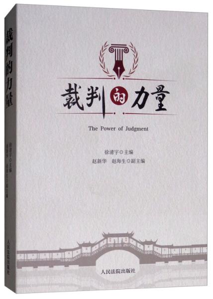 裁判的力量