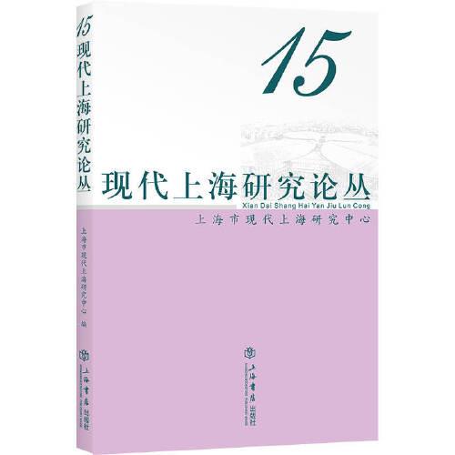 现代上海研究论丛（第15辑）