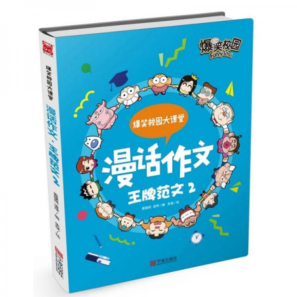 漫話作文：王牌范文2/爆笑校園大課堂
