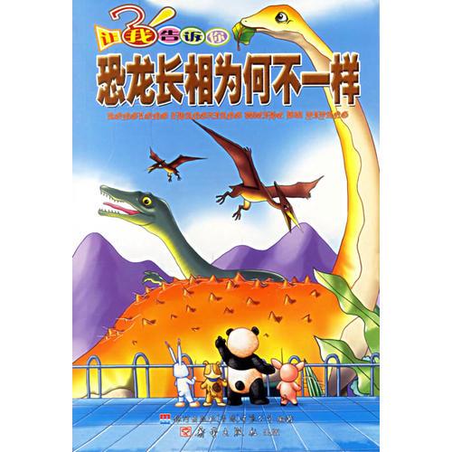 让我告诉你——恐龙长相为何不一样