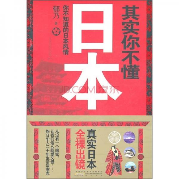 其實(shí)你不懂日本：你不知道的日本風(fēng)情