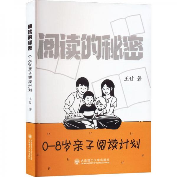 全新正版圖書 閱讀的秘密 0-8歲親子閱讀計劃王甘大連理工大學(xué)出版社9787568543699