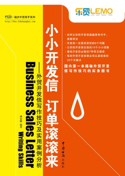 福步外貿(mào)高手系列：小小開發(fā)信·訂單滾滾來（外貿(mào)開發(fā)信寫作技巧及實(shí)用安全分析）