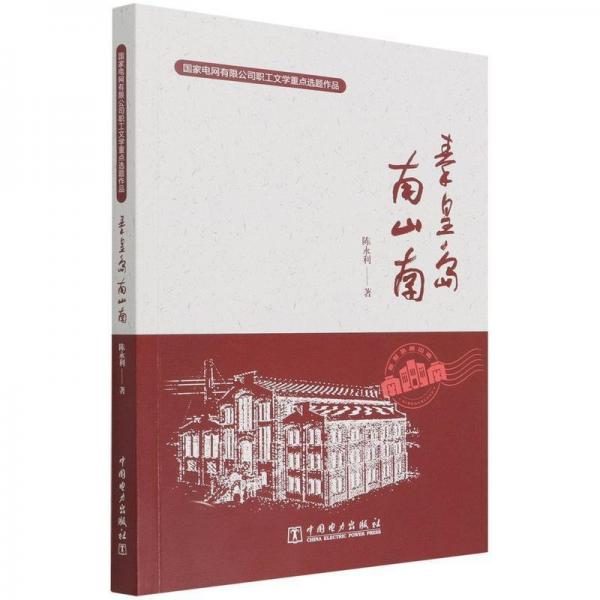 秦皇島南山南 作家作品集 陳永利|責(zé)編:王曉蕾 新華正版