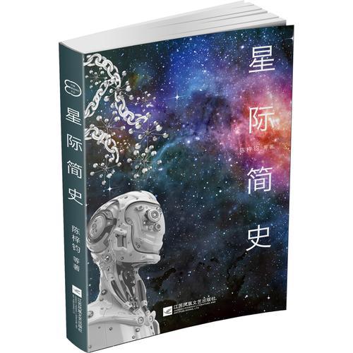 中国原创科幻文丛：星际简史