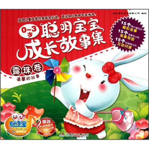 易读宝童年有声系列：0-3岁聪明宝宝成长故事集