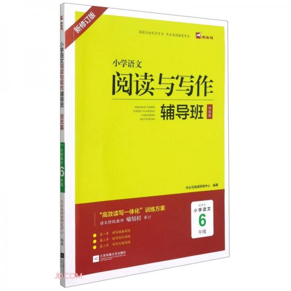 小學語文閱讀與寫作輔導班(培優(yōu)篇適用于小學語文6年級新修訂版)