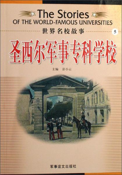 圣西尔军事专科学校