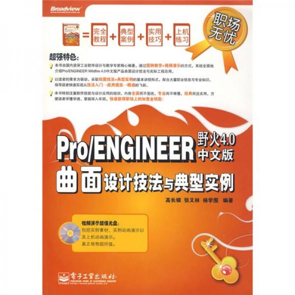 职场无忧：Pro/ENGINEER野火4.0中文版曲面设计技法与典型实例