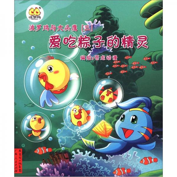 波羅雞與大頭鷹（3）：愛吃粽子的精靈