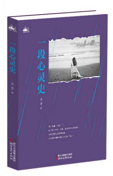 一段心靈史