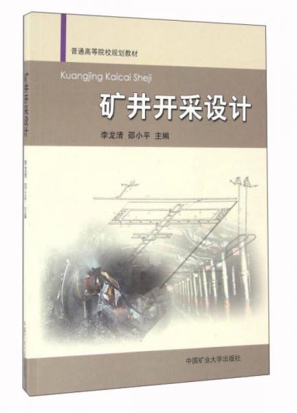 礦井開采設(shè)計(jì)