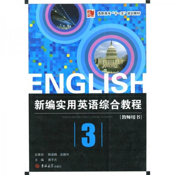 高職高?！笆晃濉币?guī)劃教材：新編實(shí)用英語綜合教程（教師用書）（第3冊(cè)）