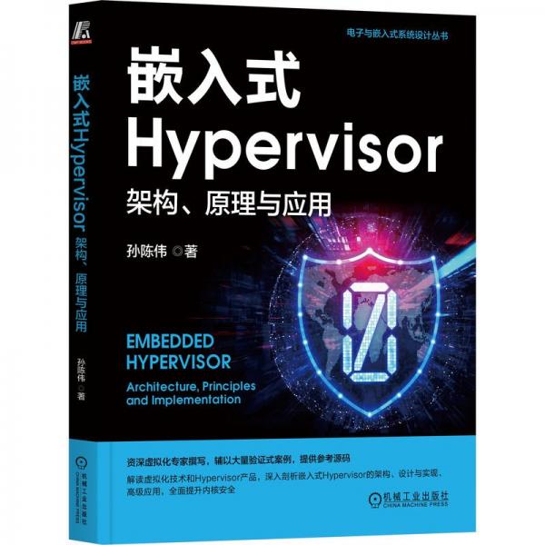 嵌入式HYPERVISOR：架构、原理与应用