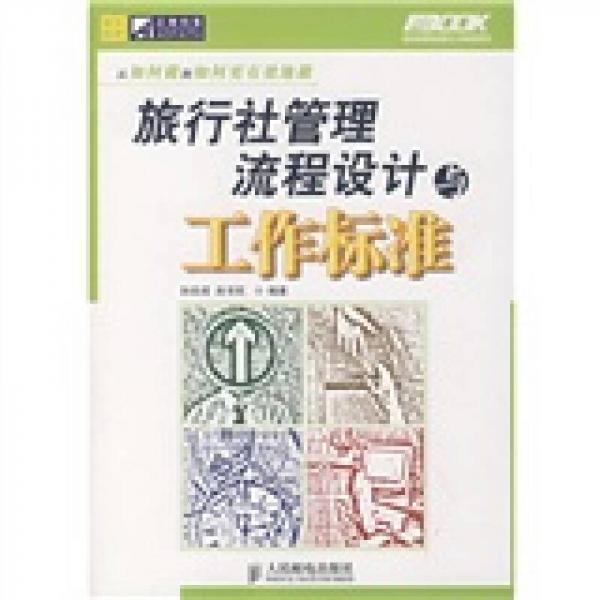 弗布克管理流程與工作標(biāo)準(zhǔn)系列：旅行社管理流程設(shè)計(jì)與工作標(biāo)準(zhǔn)