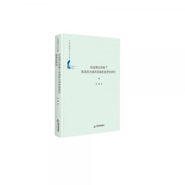 中国书籍学术之光文库—衔接理论视角下英语政治演讲语篇的连贯性研究（精装）