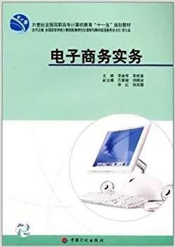 電子商務(wù)實(shí)務(wù)