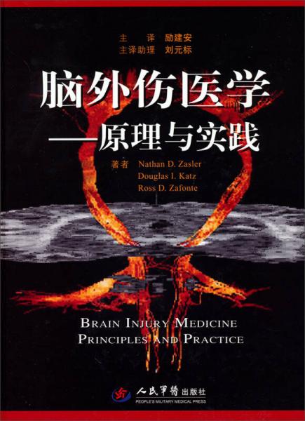 脑外伤医学：原理与实践