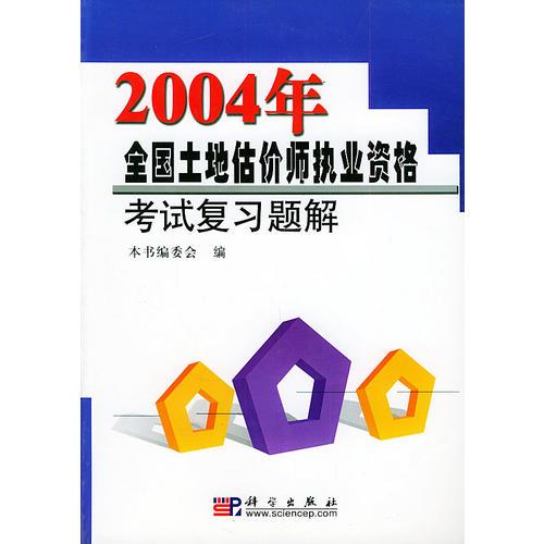 2004年全国土地估价师执业资格考试复习题解