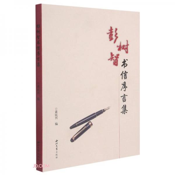 彭樹智書信序言集