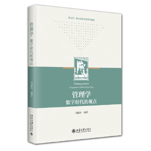 管理学：数字时代的观点 新文科·特色创新课程系列教材 刘丽珍