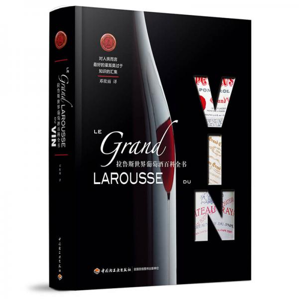 拉鲁斯世界葡萄酒百科全书