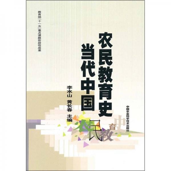 當代中國農(nóng)民教育史