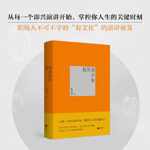 極簡演講集 從每一個即興演講開始，掌控你人生的關(guān)鍵時刻。本書所述關(guān)于即興演講秘訣，關(guān)于文化藝術(shù)、天地人生。