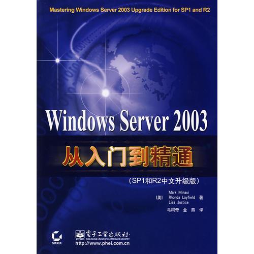 windows Server2003从入门到精通(SP1和R2中文升级版