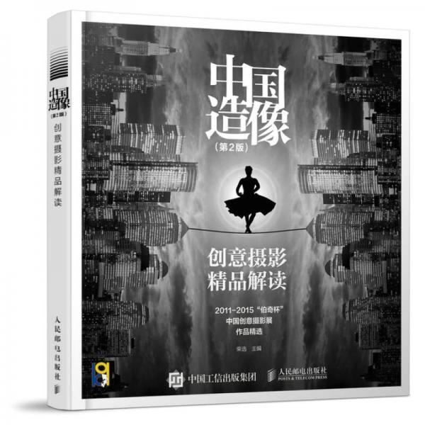 中国造像 创意摄影精品解读（第2版）