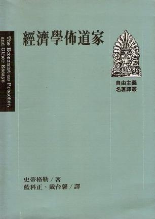 經(jīng)濟(jì)學(xué)佈道家