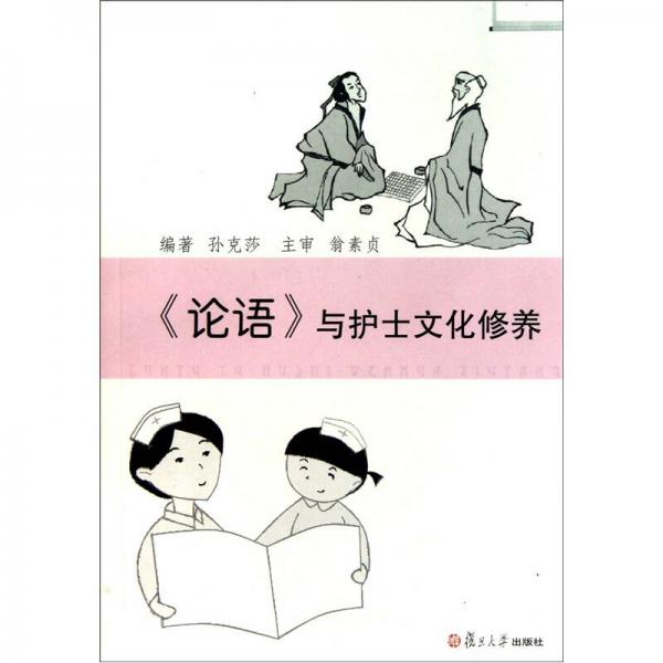 《論語》與護(hù)士文化修養(yǎng)
