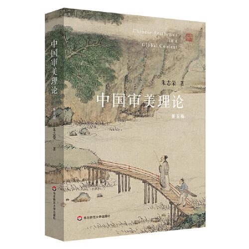 中國審美理論（第五版）
