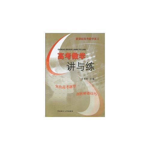 高考數(shù)學(xué)講與練