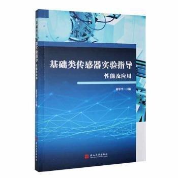 全新正版圖書 基礎(chǔ)類傳感器試驗(yàn)指導(dǎo):性能及應(yīng)用薛軍平燕山大學(xué)出版社9787576105131