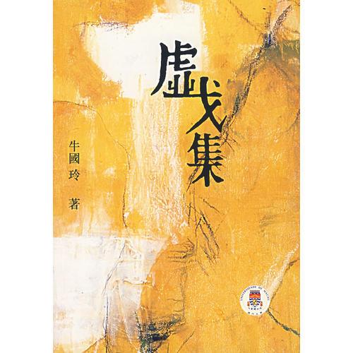 虛戈集