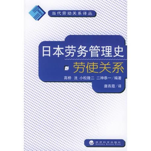 日本劳务管理史：劳使关系