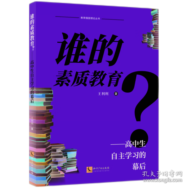 誰(shuí)的素質(zhì)教育？——高中生自主學(xué)習(xí)的幕后