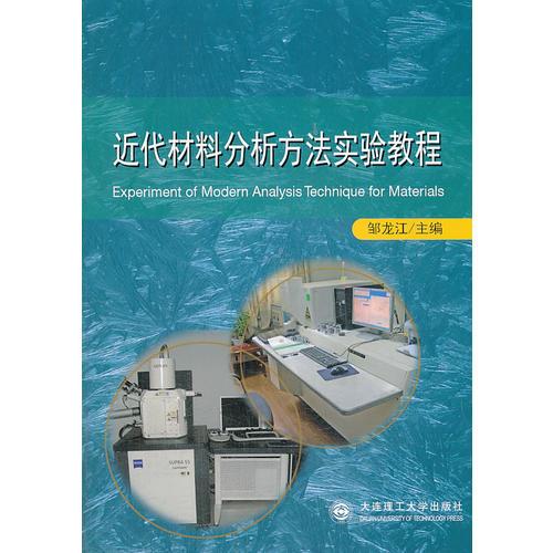 近代材料分析方法實(shí)驗(yàn)教程