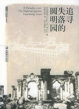 追寻失落的圆明园：The Imperial Garden yuanming Yuan