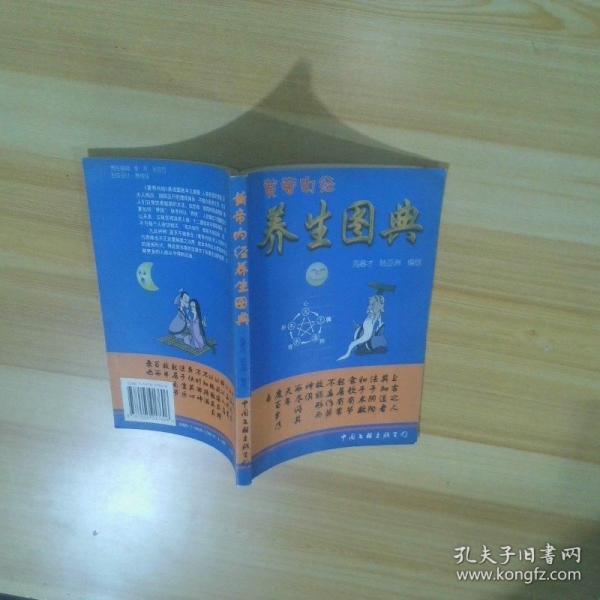 黃帝內(nèi)經(jīng)-養(yǎng)生圖典