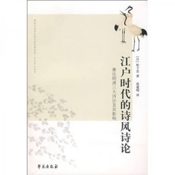 江戶時(shí)代的詩風(fēng)詩論