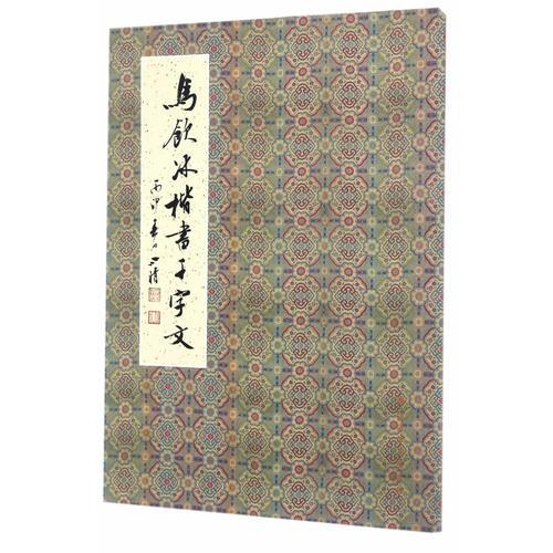 馬飲冰楷書千字文