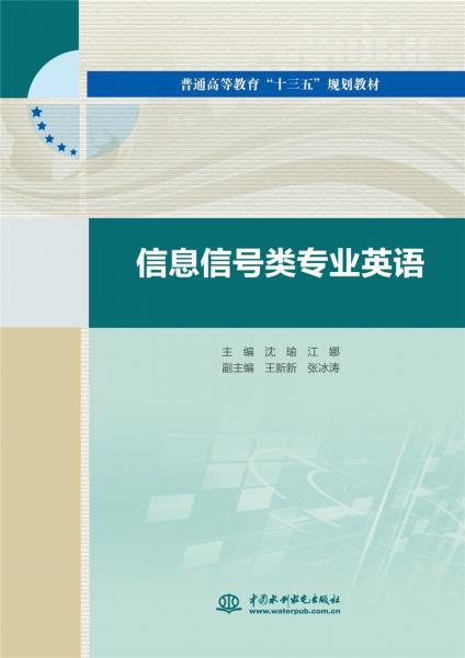 信息信號(hào)類專業(yè)英語（普通高等教育“十三五”規(guī)劃教材）