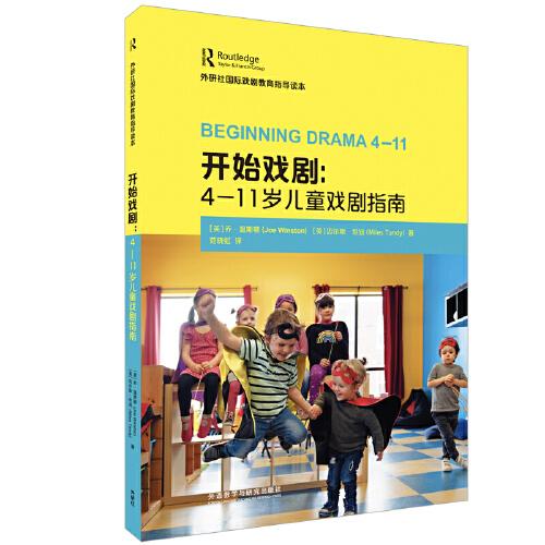 开始戏剧:4-11岁儿童戏剧指南(外研社国际戏剧教育指导读本)