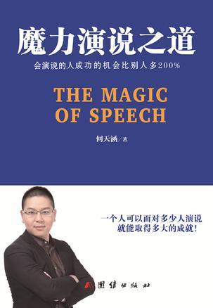 魔力演說之道
