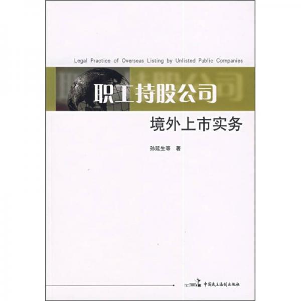 職工持股公司境外上市實(shí)務(wù)