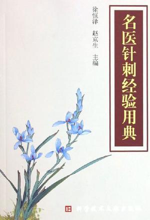名醫(yī)針刺經(jīng)驗(yàn)用典